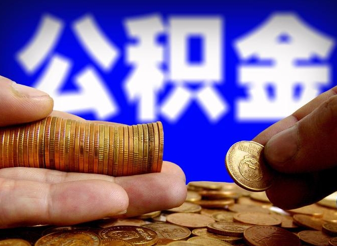 攸县江门离职怎么提取公积金（2020江门公积金提取新规定）